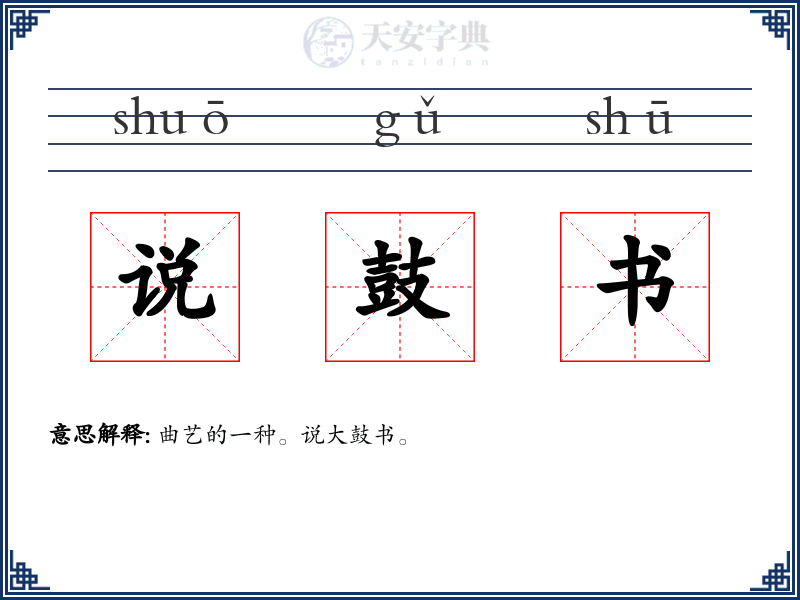 说鼓书