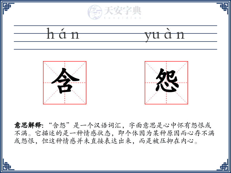 含怨