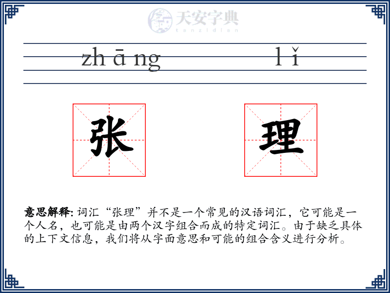 张理