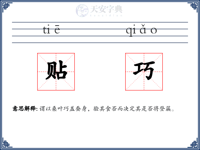 贴巧