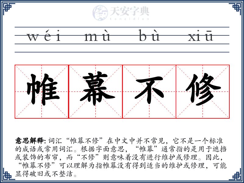 帷幕不修