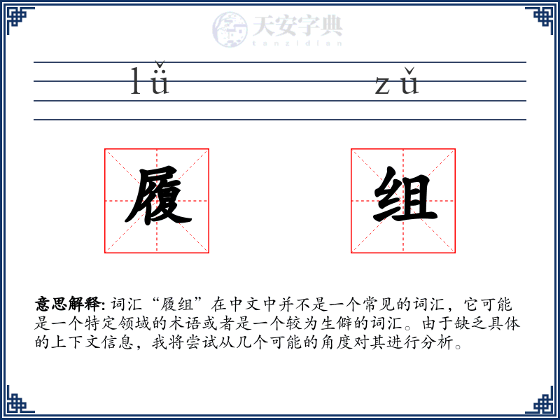 履组