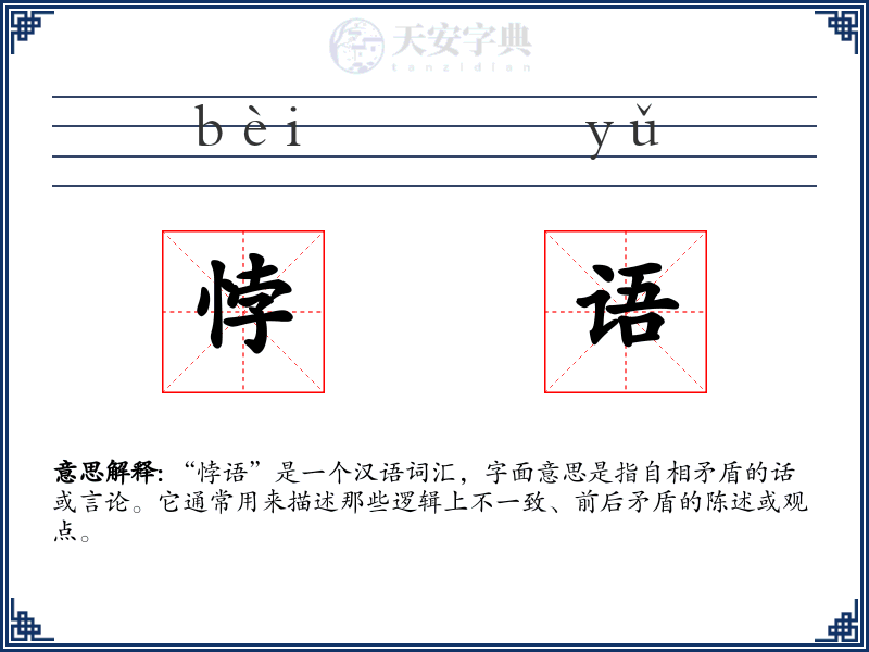 悖语