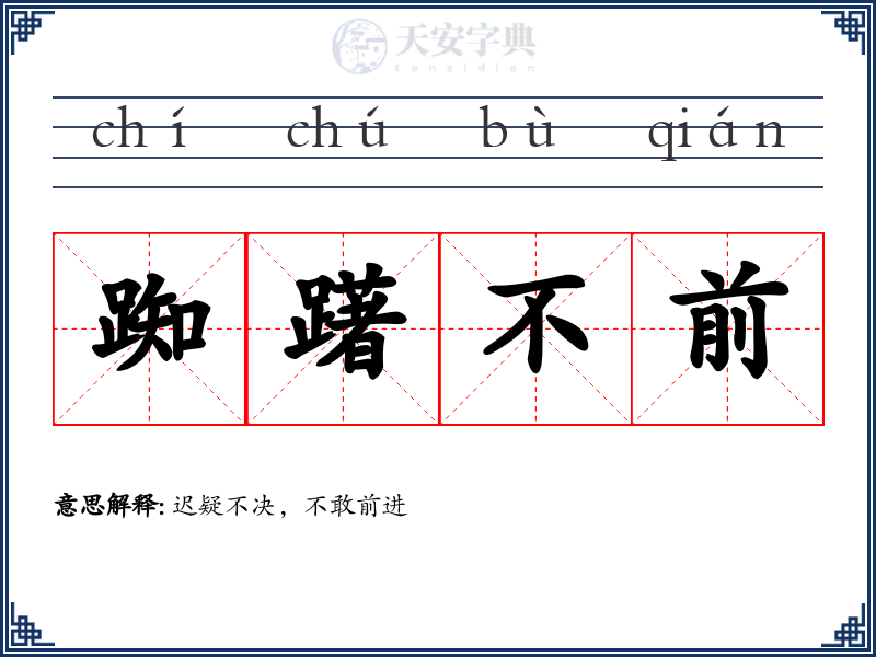 踟躇不前