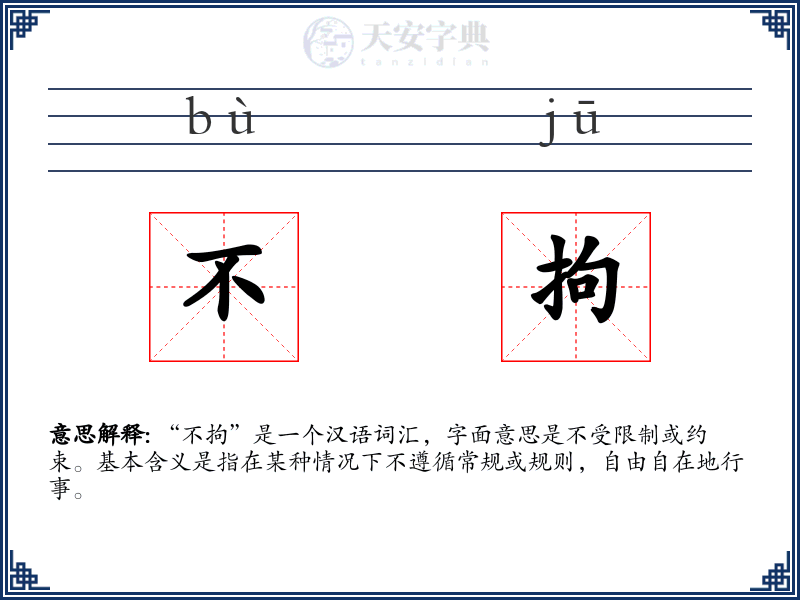 不拘