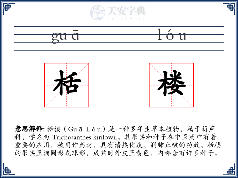 栝楼