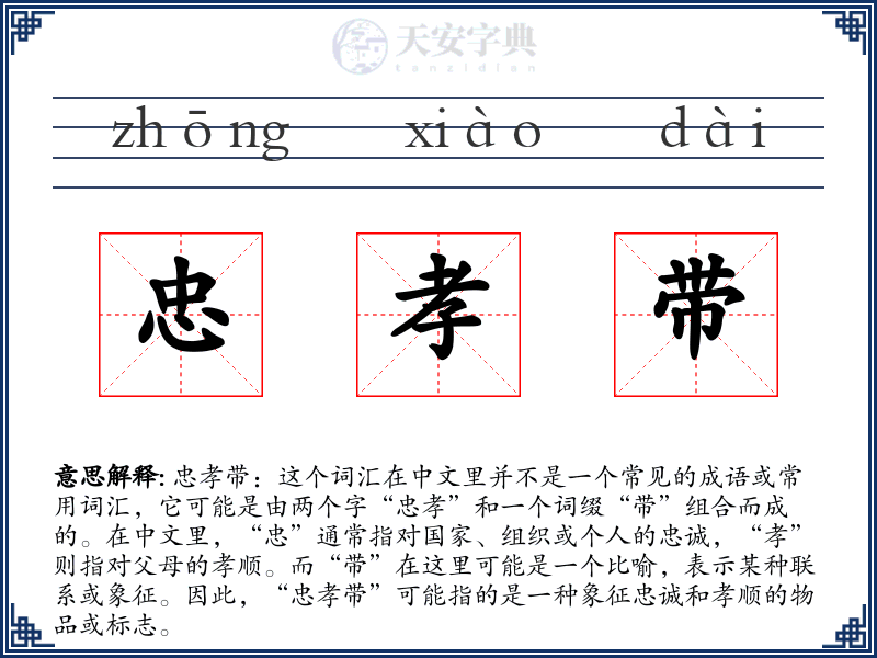 忠孝带