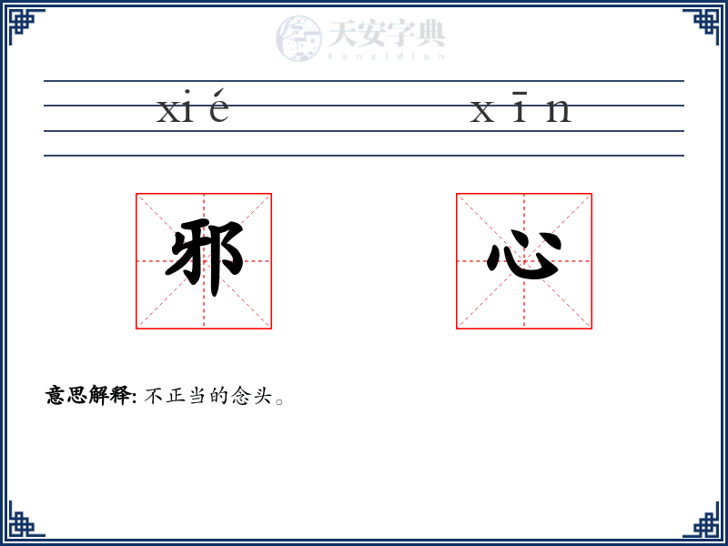邪心