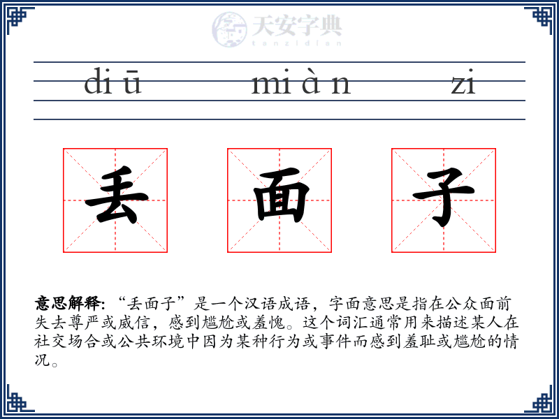 丢面子
