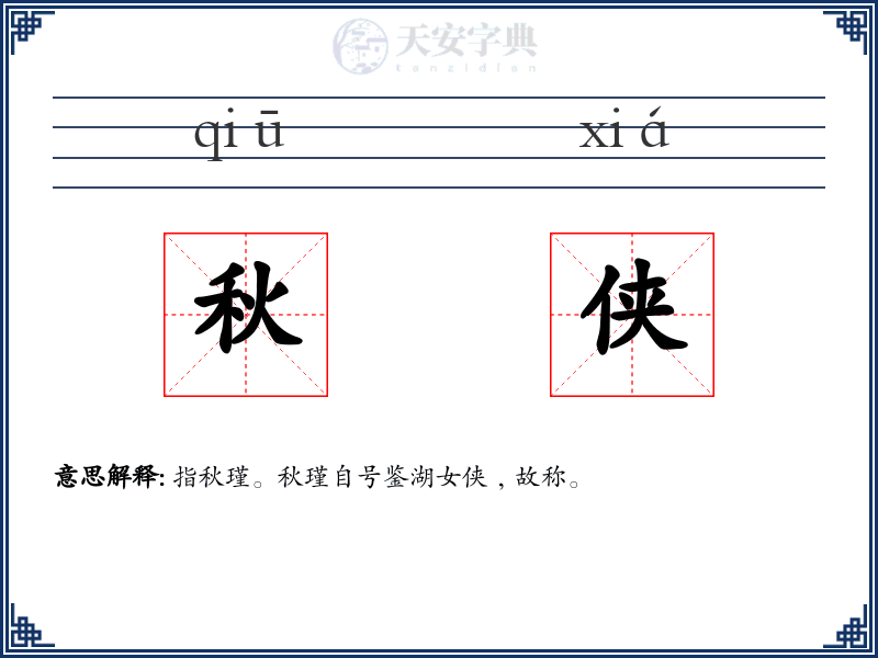 秋侠