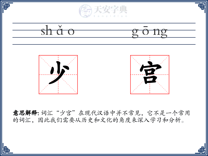 少宫