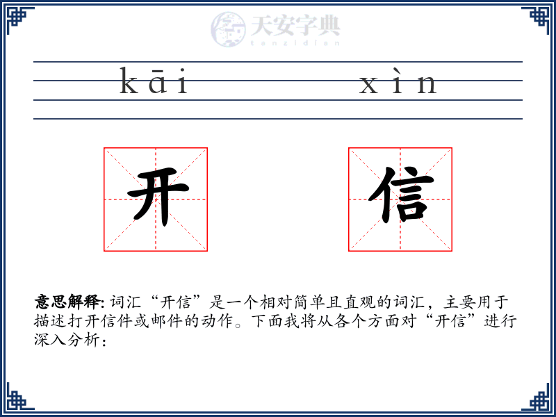 开信