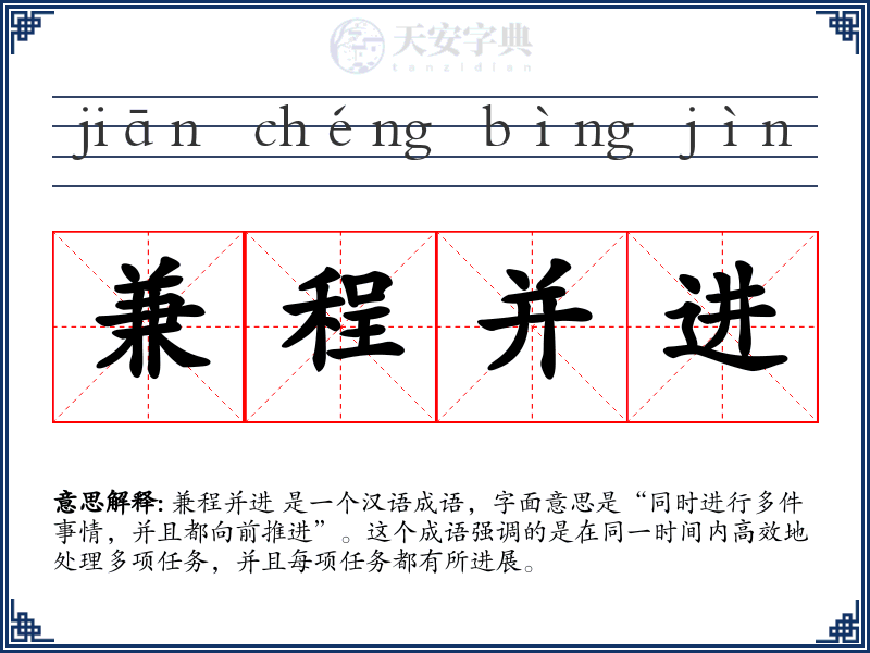 兼程并进