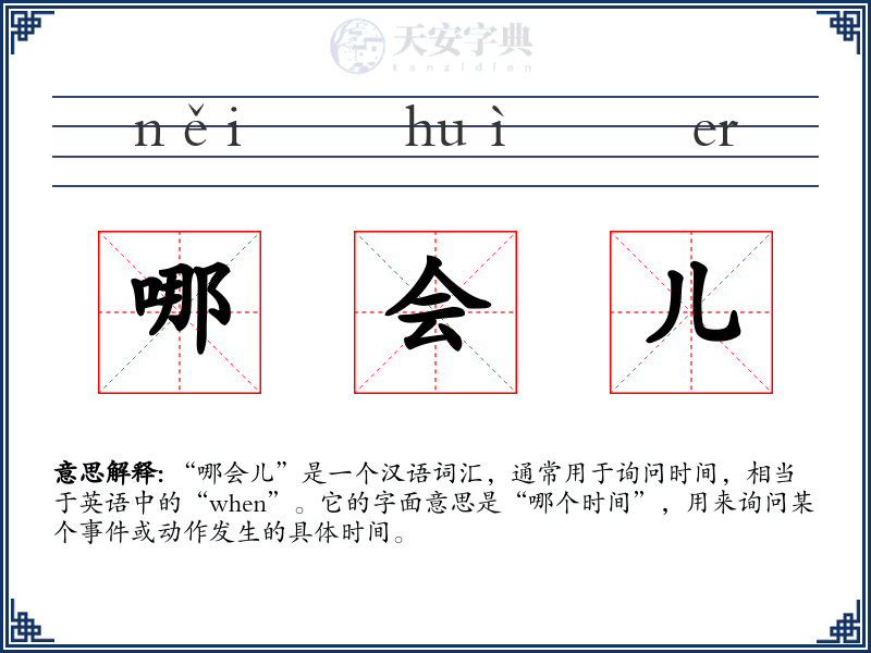 哪会儿