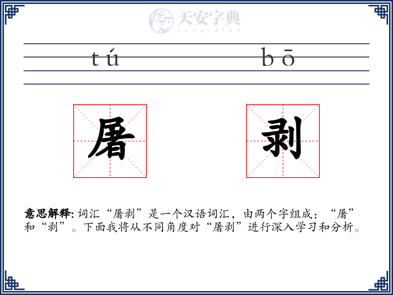 屠剥