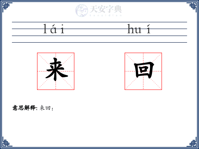 来回