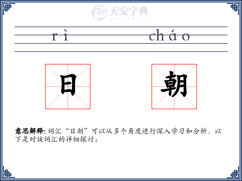 日朝