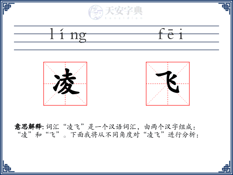 凌飞
