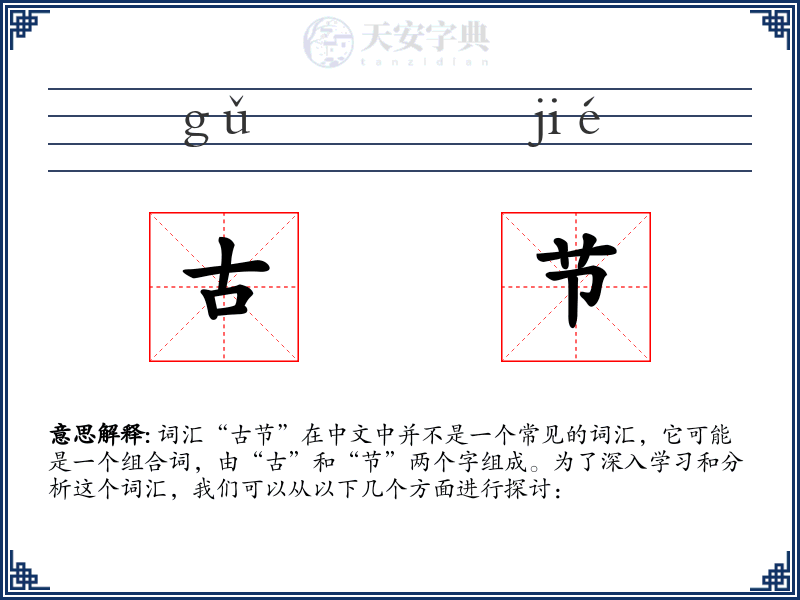 古节