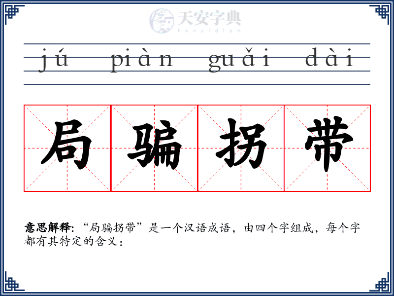 局骗拐带