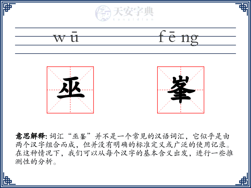 巫峯