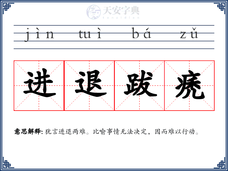 进退跋痜