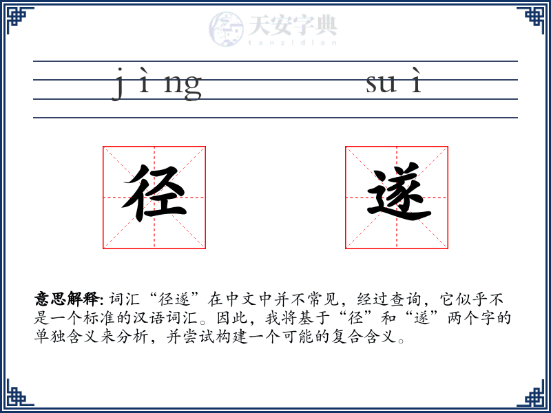径遂