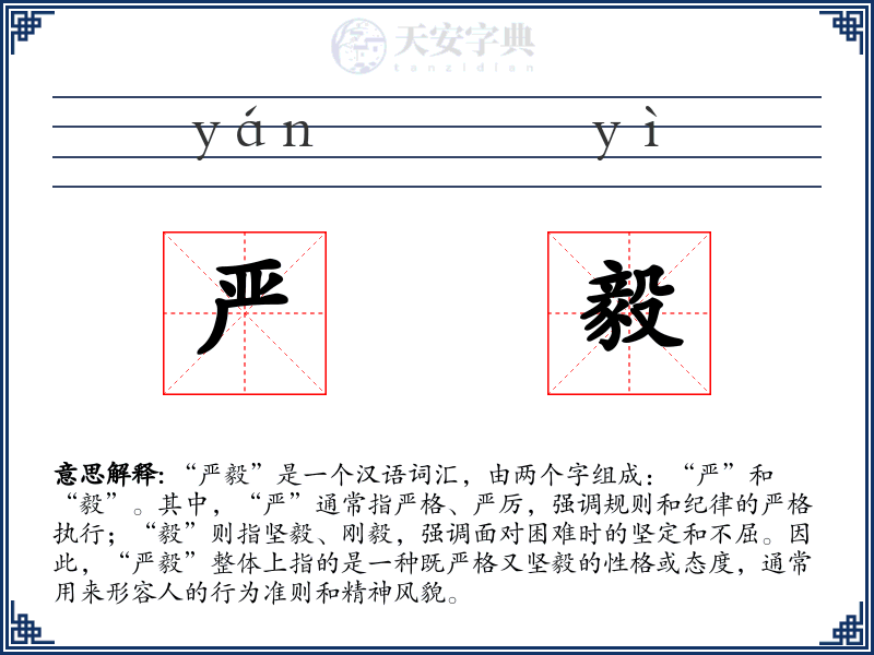 严毅