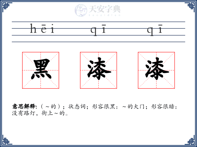 黑漆漆
