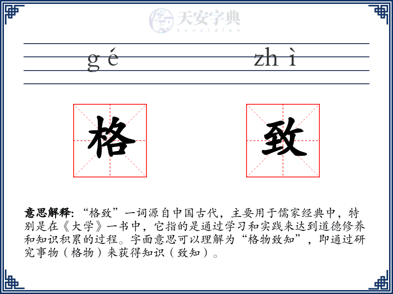 格致