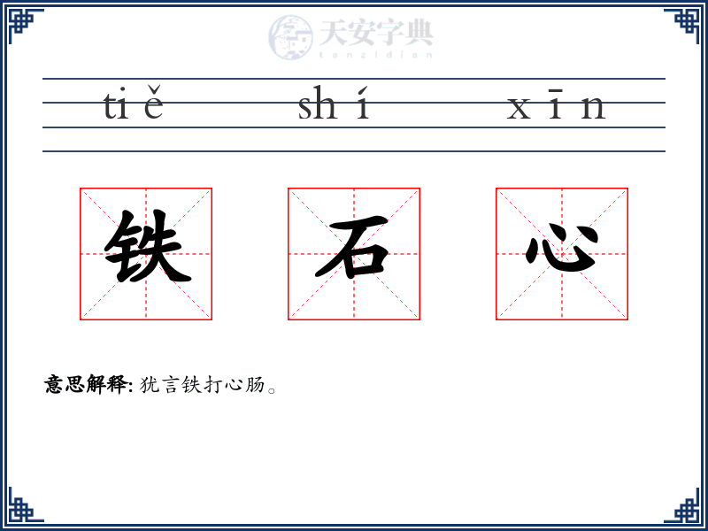 铁石心