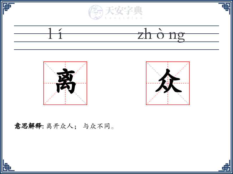 离众