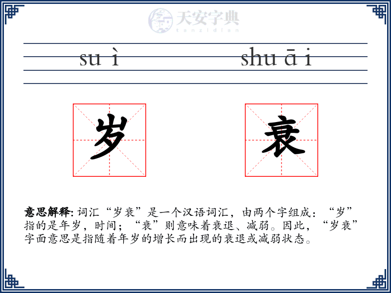 岁衰