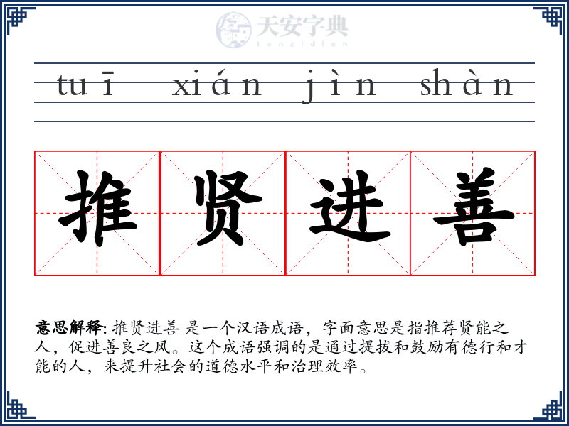 推贤进善