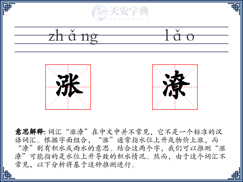 涨潦