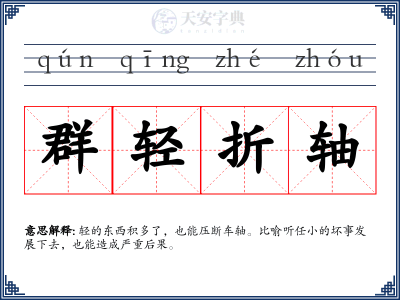 群轻折轴