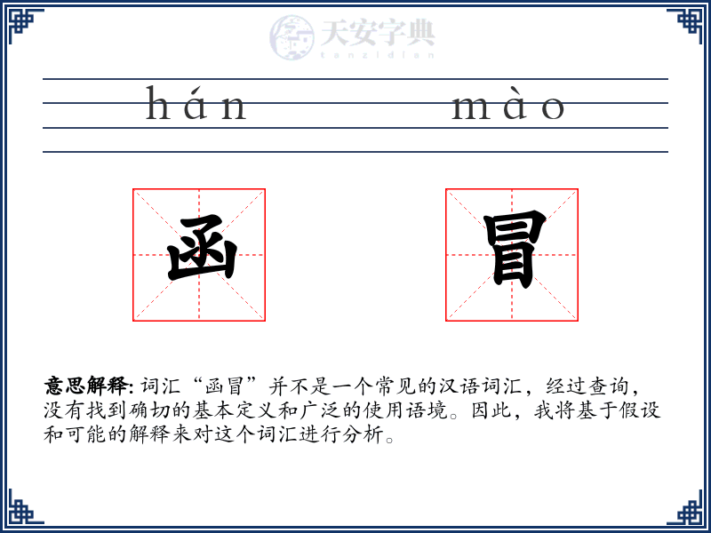 函冒