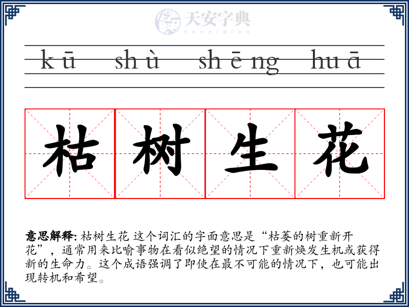 枯树生花