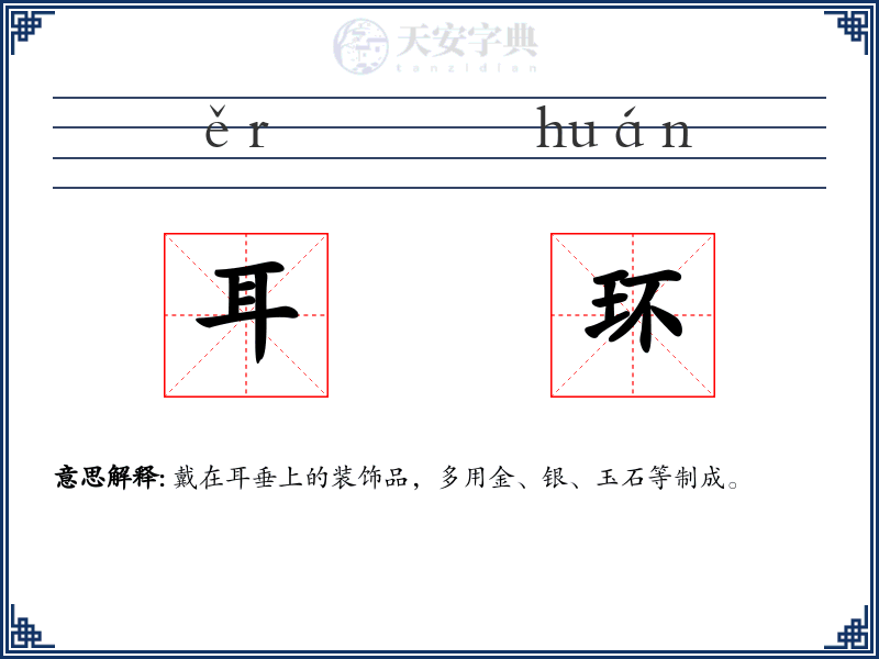 耳环
