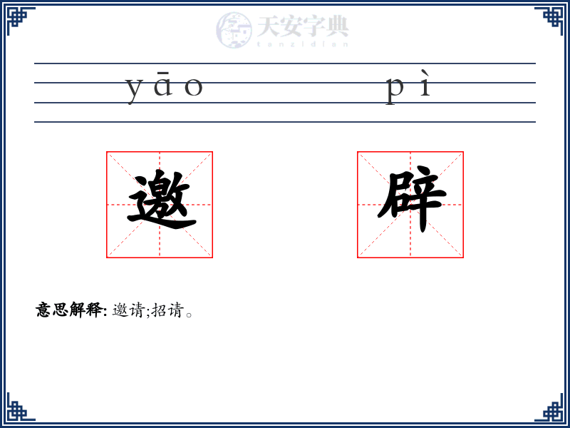 邀辟