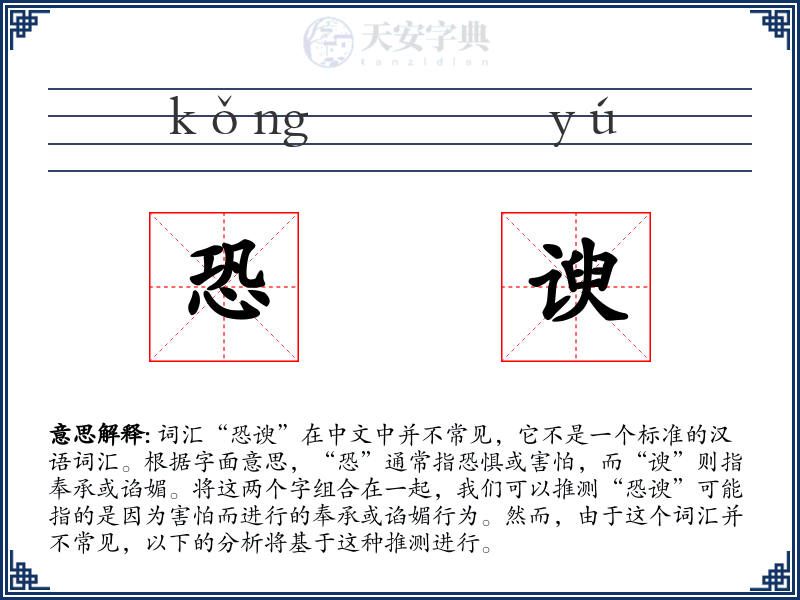 恐谀