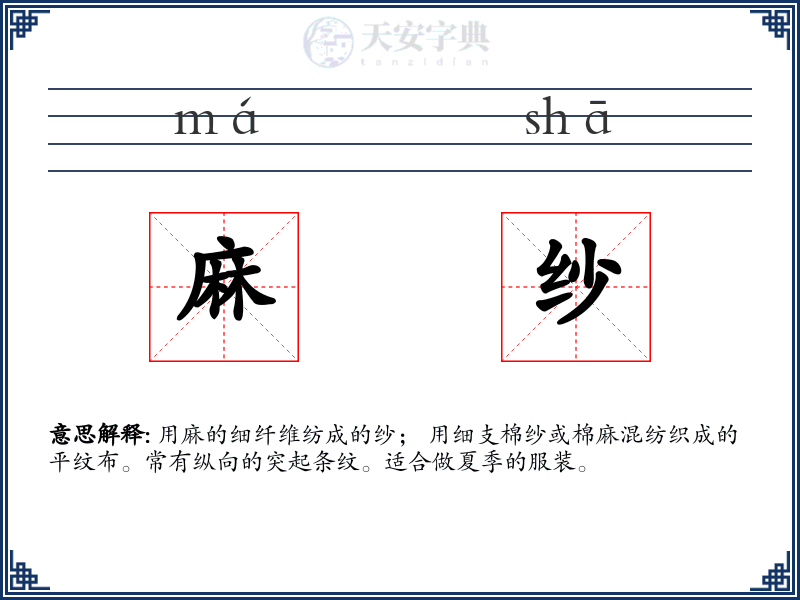 麻纱