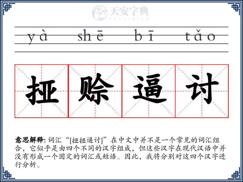 挜赊逼讨