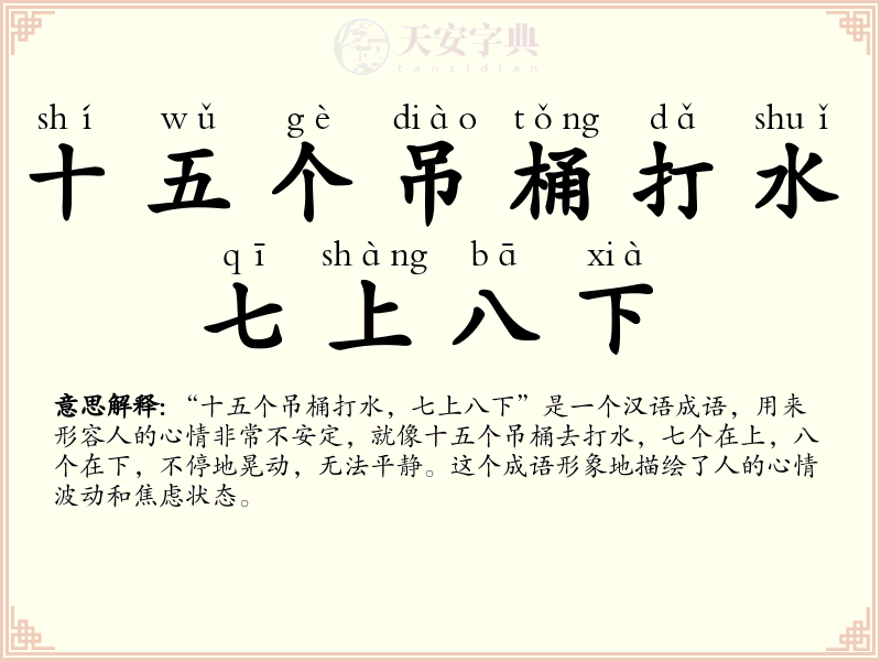 十五个吊桶打水，七上八下