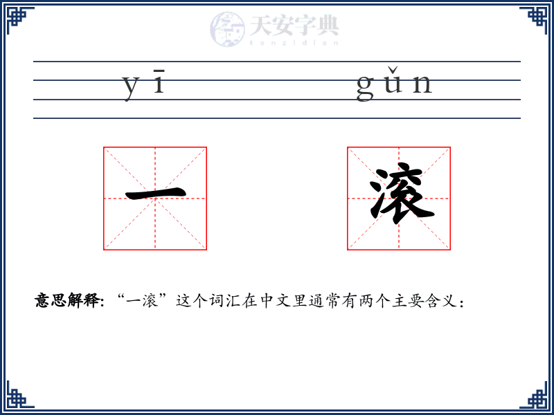 一滚