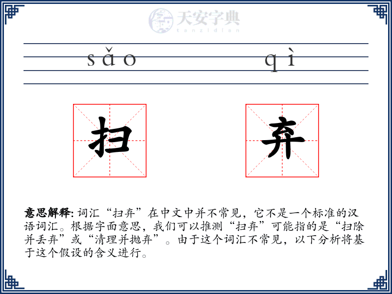 扫弃