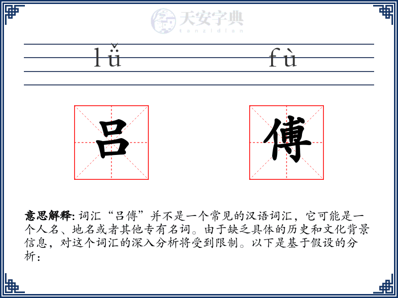 吕傅