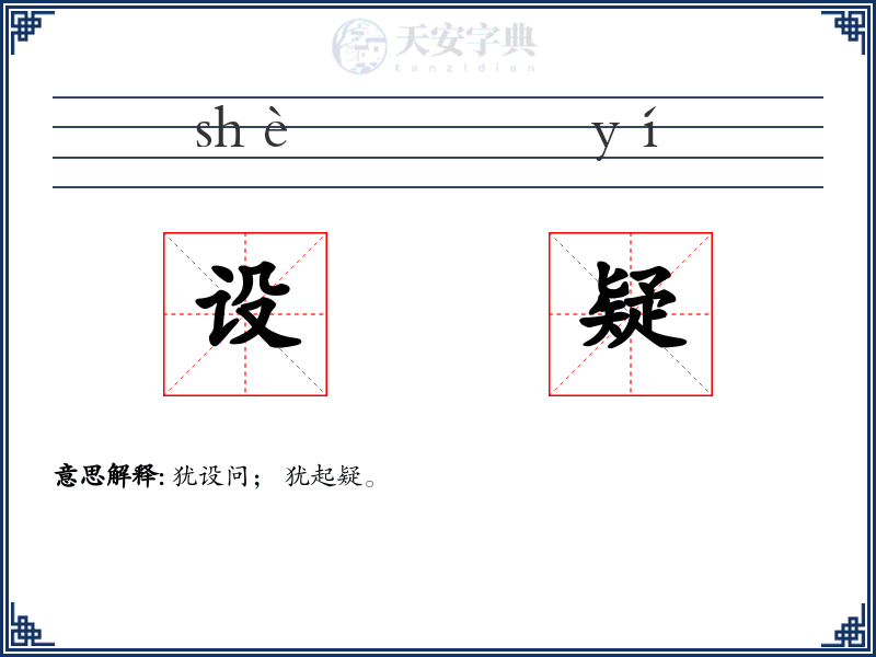设疑