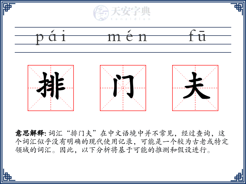 排门夫