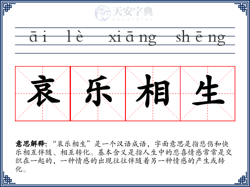 哀乐相生